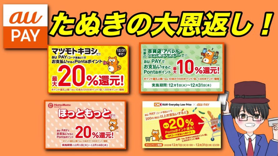 auPAYでPontaポイント最大20%還元の「たぬきの大恩返し」キャンペーン開始!(キャッシュレス/スマホ決済/お得)