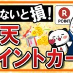 【使わないと損】楽天ポイントカードとは？楽天ポイントを貯める・使うに役立つ便利なカード！