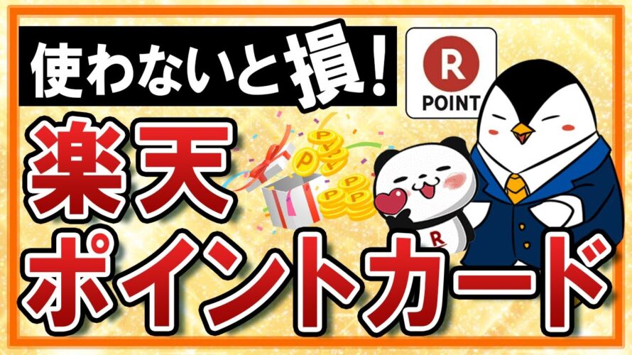 【使わないと損】楽天ポイントカードとは?楽天ポイントを貯める・使うに役立つ便利なカード!