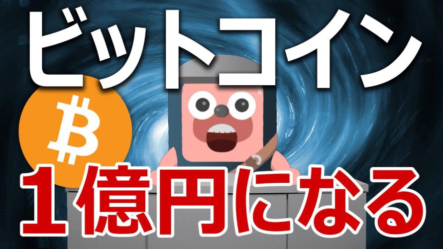 ビットコインが1億円になる分析結果を解説します