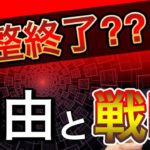 【ビットコイン＆イーサリアム＆ネム＆リップル】調整終了？上昇開始？しっかりと相場を読む直近戦略