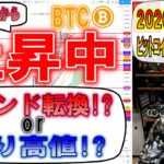 【ビットコイン戦略】大きな下落後の上昇!!戻り高値!?トレンド転換!?