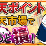 【知らないと損】楽天ポイントを楽天市場で使うともったいない！お得な使い方も併せて解説