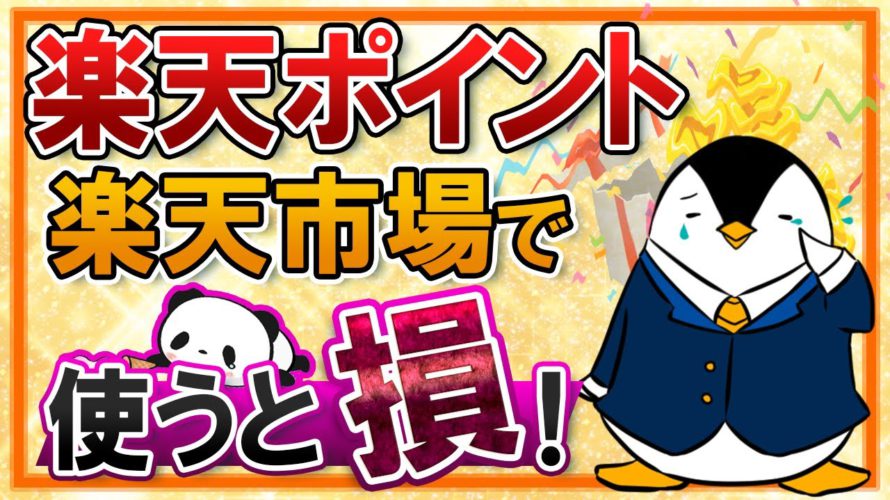 【知らないと損】楽天ポイントを楽天市場で使うともったいない！お得な使い方も併せて解説