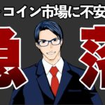 【急落】ビットコイン市場で不安広がる