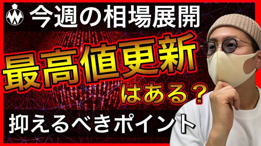 【ビットコイン&ネム&リップル&イーサリアム】この強さは本物か?史上最高値更新に向けた今週の注目ニュースと戦略構築