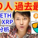 【ビットコイン,リップル,ネム,イーサリアム相場分析】㊗️億り人が過去最多