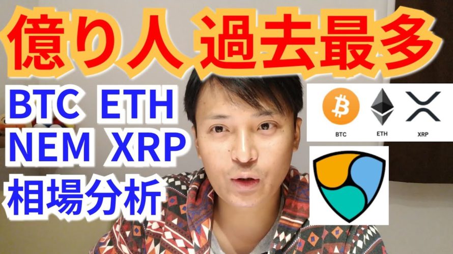 【ビットコイン,リップル,ネム,イーサリアム相場分析】㊗️億り人が過去最多