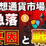 【ビットコイン＆ネム＆リップル＆イーサリアム】超重要！急落要因を紐解く、為替市場との関係性！下げ止まりポイントとここからの戦略について