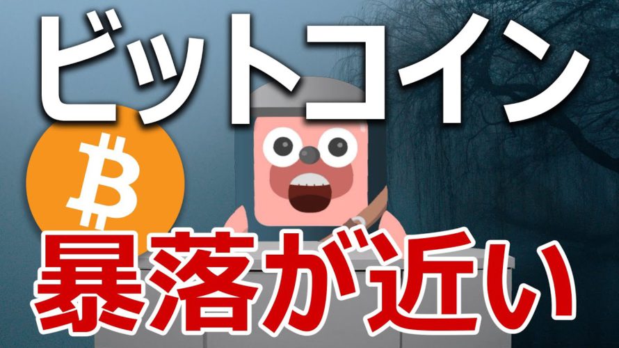 昨日のビットコイン急落は暴落前の合図なのか説明します