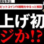 ビットコイン相場分析 爆上げ初動 マジか!?