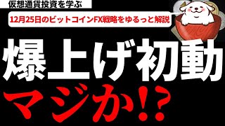 ビットコイン相場分析 爆上げ初動 マジか!?