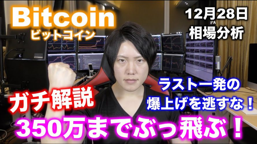 １ビットコイン＝３５０万までぶっ飛ぶ可能性。その爆益を得るトレード戦略