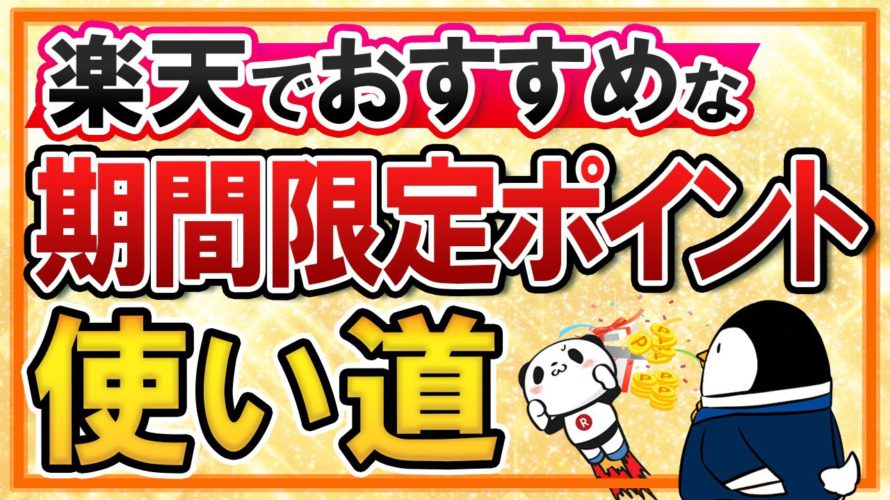 【楽天ユーザー必見】期間限定ポイントのおすすめの使い道を徹底解説！