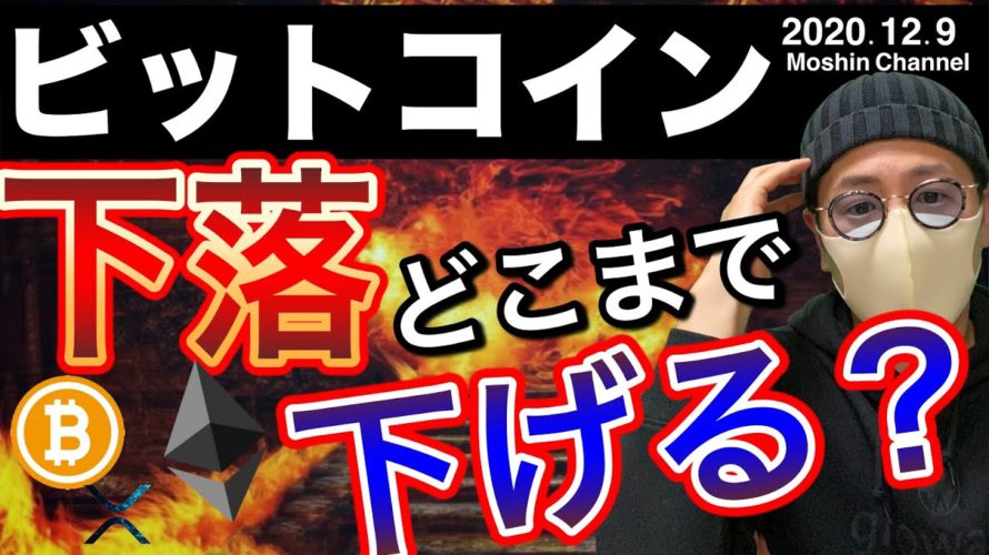 【ビットコイン&ネム&リップル&イーサリアム】全面反落。どこまで落ちる?一旦売るべき?今後の攻め方について