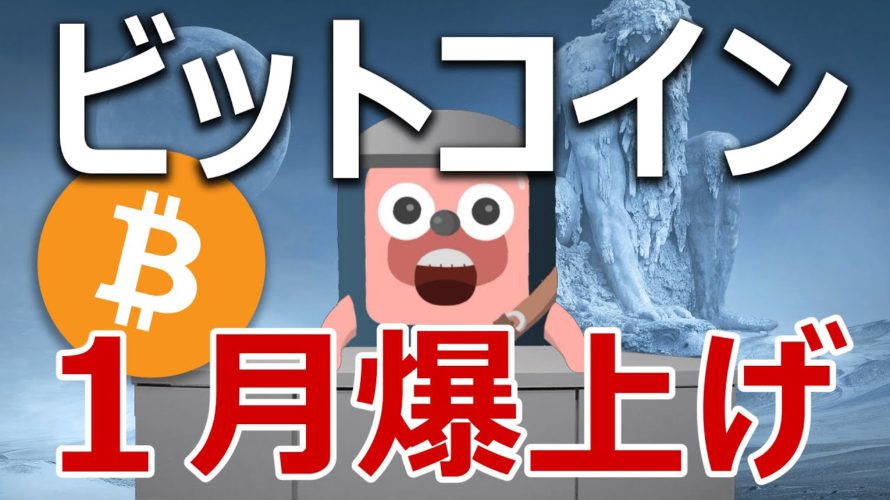 ビットコインは1月に爆上げ、天井どちらなのか当てます