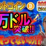 【ビットコイン＆アルトコイン】ついに４万ドル突破!!次のターゲットは５万ドル!?1,000ドル級の値動きはもはや当たり前!!