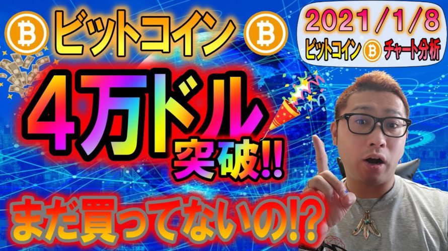 【ビットコイン＆アルトコイン】ついに４万ドル突破!!次のターゲットは５万ドル!?1,000ドル級の値動きはもはや当たり前!!