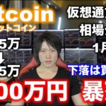 1月11日ビットコイン100万円暴落！悲観せず、チャンスを見つけて稼ごう！