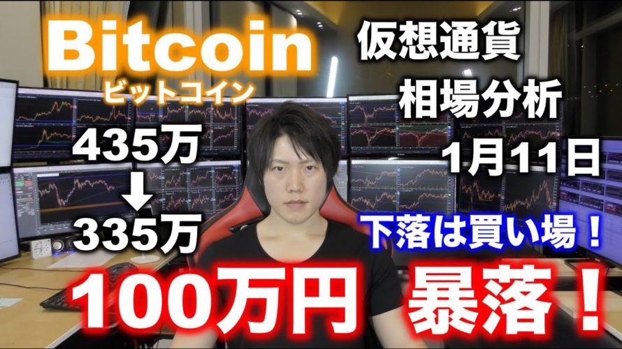 1月11日ビットコイン100万円暴落!悲観せず、チャンスを見つけて稼ごう!