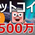 ビットコインが1500万円になる条件登場。クリアできるか当てます