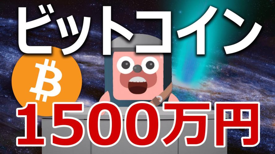 ビットコインが1500万円になる条件登場。クリアできるか当てます