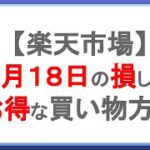 毎月18日に楽天市場でお得に買い物する方法！楽天ポイントのお得な使い方とは！？