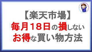 毎月18日に楽天市場でお得に買い物する方法！楽天ポイントのお得な使い方とは！？