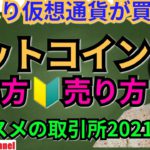 株の買い時よりビットコインの買い時！オススメ仮想通貨取引所2021年版🔰