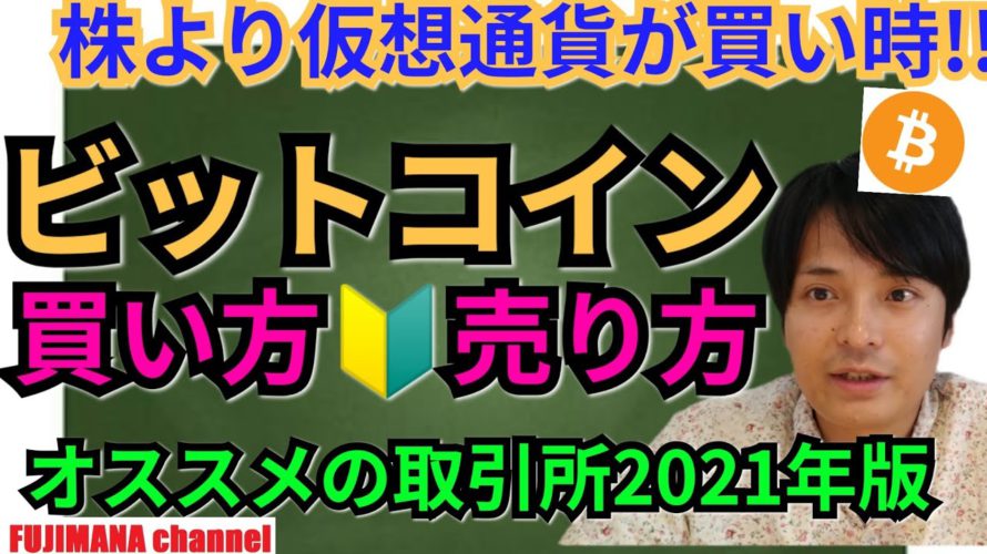 株の買い時よりビットコインの買い時！オススメ仮想通貨取引所2021年版🔰