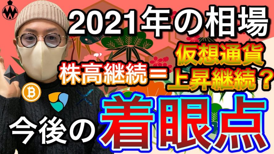 【ビットコイン＆ネム＆イーサリアム＆リップル】株高は2021年も続く？仮想通貨市場はどうなる？専門家の見方と直近戦略について