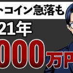 ビットコイン急落も2021年1000万円！