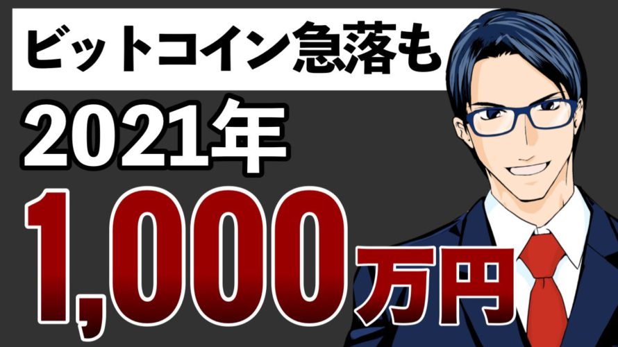 ビットコイン急落も2021年1000万円！