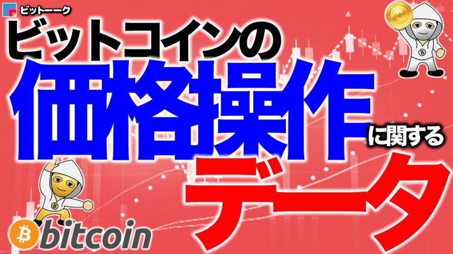 ビットコインの価格操作に関するデータ【2021年1月13日】BTC、ビットコイン、相場分析、XRP、リップル、仮想通貨、暗号資産、爆上げ、暴落、NYダウ、日経平均、株価