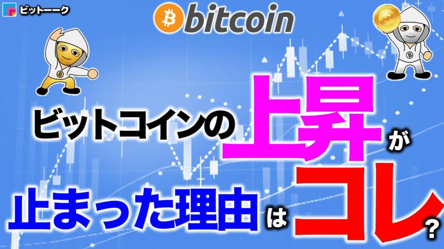 ビットコインの上昇が止まった理由【2021年1月18日】BTC、ビットコイン、相場分析、XRP、リップル、仮想通貨、暗号資産、爆上げ、暴落、NYダウ、日経平均、株価