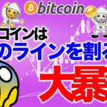 このラインを下にブレイクしたら大暴落【2021年1月19日】BTC、ビットコイン、相場分析、XRP、リップル、仮想通貨、暗号資産、爆上げ、暴落、NYダウ、日経平均、株価