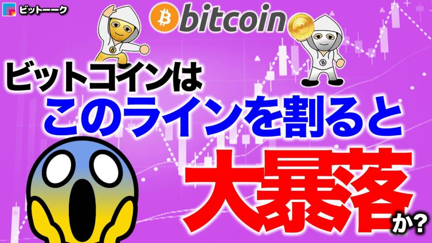 このラインを下にブレイクしたら大暴落【2021年1月19日】BTC、ビットコイン、相場分析、XRP、リップル、仮想通貨、暗号資産、爆上げ、暴落、NYダウ、日経平均、株価