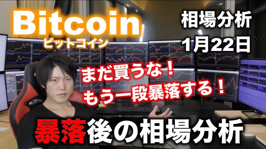 ビットコインまだ下がるから買うのはやめろ!プロトレーダーが教えるチャート分析【2021年1月22日】
