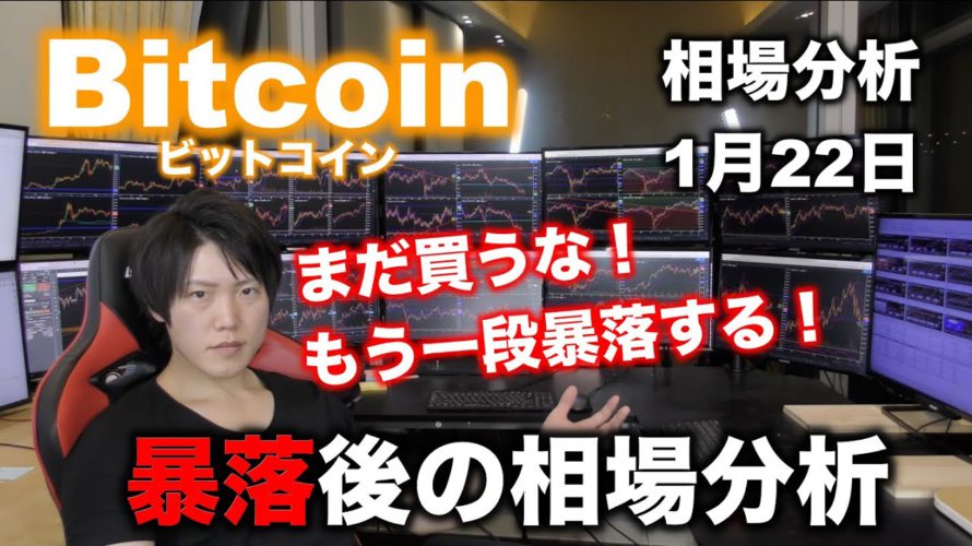 ビットコインまだ下がるから買うのはやめろ！プロトレーダーが教えるチャート分析【2021年1月22日】