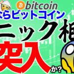 ビットコインはパニック相場へ突入か？【2021年1月22日】BTC、ビットコイン、相場分析、XRP、リップル、仮想通貨、暗号資産、爆上げ、暴落、NYダウ、日経平均、株価