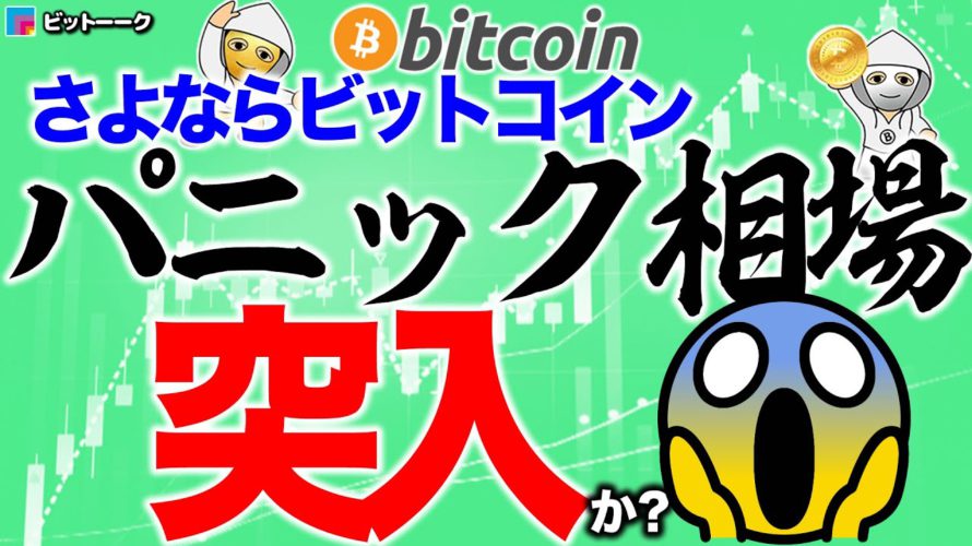 ビットコインはパニック相場へ突入か？【2021年1月22日】BTC、ビットコイン、相場分析、XRP、リップル、仮想通貨、暗号資産、爆上げ、暴落、NYダウ、日経平均、株価