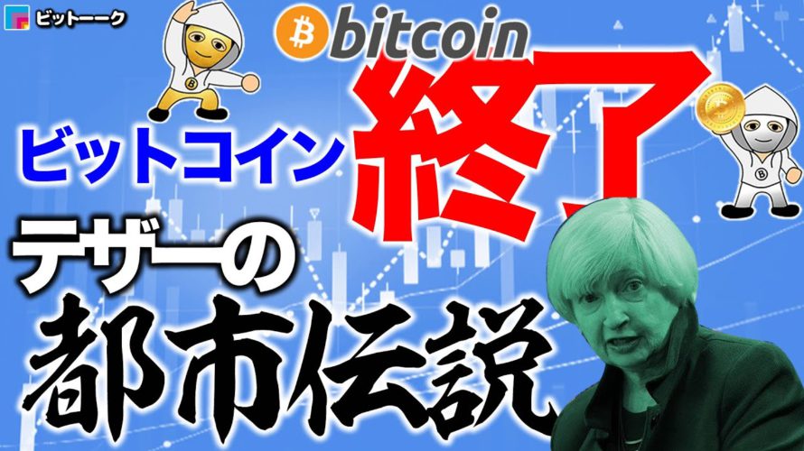 ビットコイン終了？テザーの都市伝説【2021年1月24日】BTC、ビットコイン、相場分析、XRP、リップル、仮想通貨、暗号資産、爆上げ、暴落、NYダウ、日経平均、株価