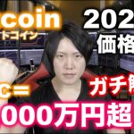 ビットコイン2021年価格予想。１BTC＝1000万円の領域へ。2014年〜2021年までのテクニカル分析で今年の今後の値動きを徹底解説！