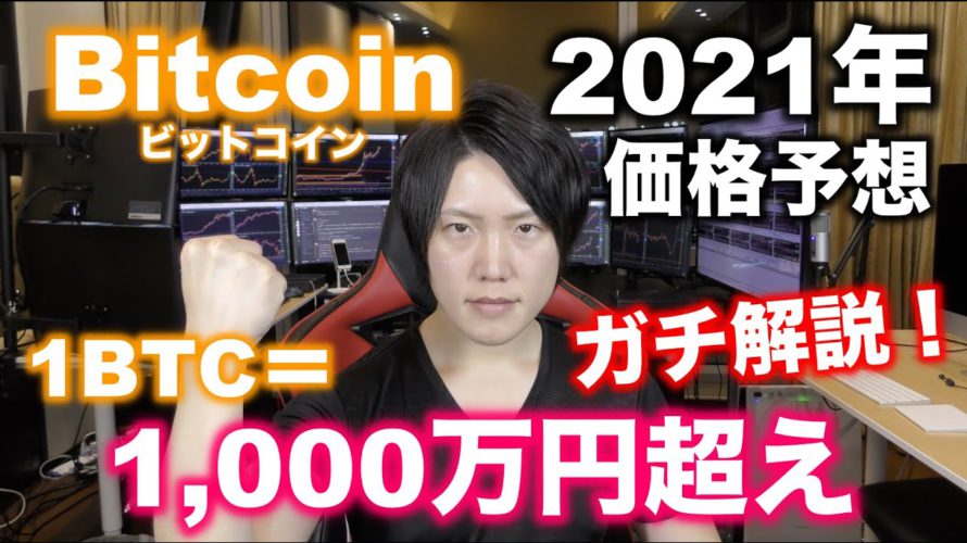 ビットコイン2021年価格予想。1BTC=1000万円の領域へ。2014年〜2021年までのテクニカル分析で今年の今後の値動きを徹底解説!