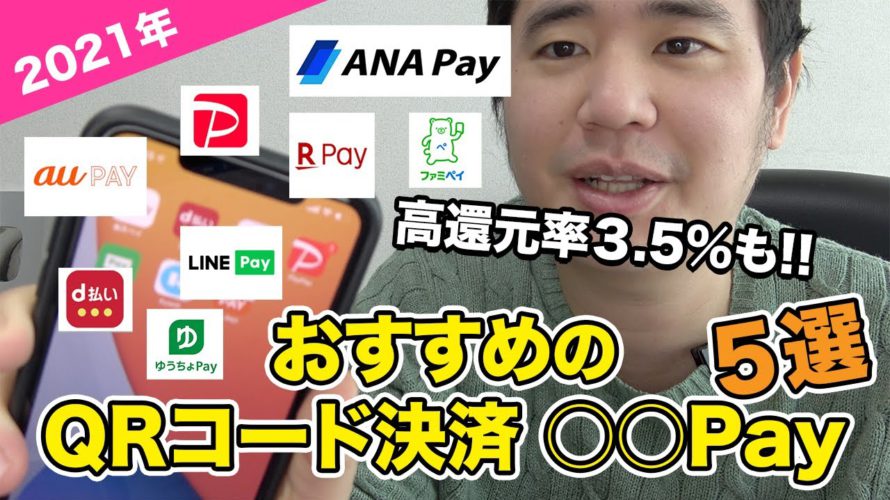【2021年版】おすすめの○○Pay(QRコード決済)ベスト5を紹介