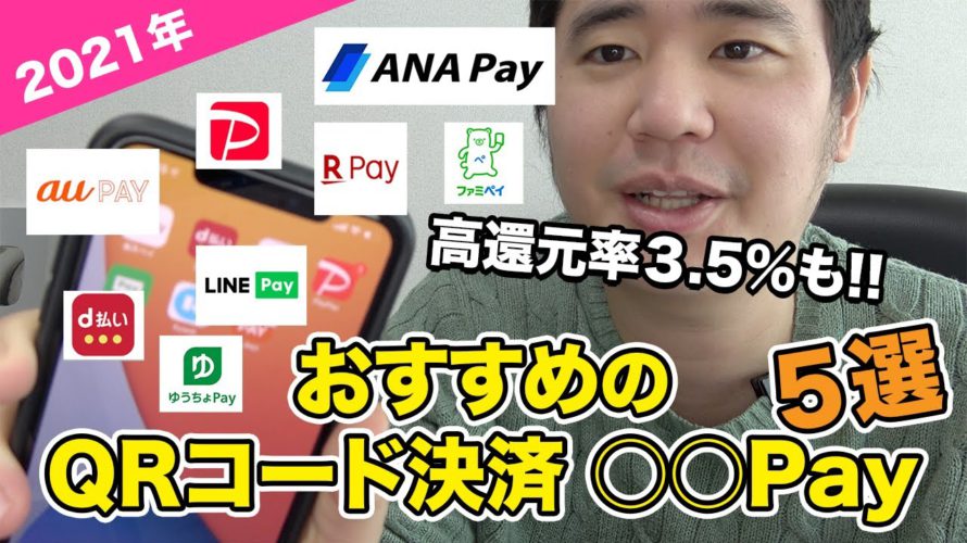 【2021年版】おすすめの○○Pay（QRコード決済）ベスト5を紹介