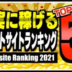 【2021年版】確実に稼げるポイントサイトランキングTOP5【ポイ活】