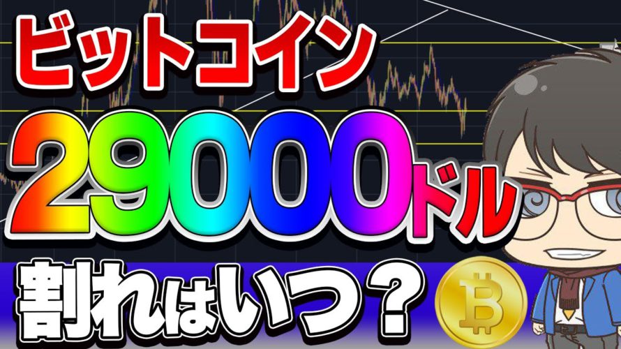 【仮想通貨】ビットコイン危機！29000ドル割れはいつ？　証券会社の不正操作が内部告発されてました。