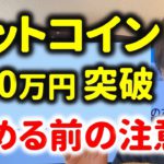 【知らなきゃヤバい】ビットコインを始める前に知っておくべきこと3選