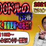 【仮想通貨・ビットコイン】4,000ドルの下落!!だが暴落ではなく高値更新への布石!!チャンスは拾え!!